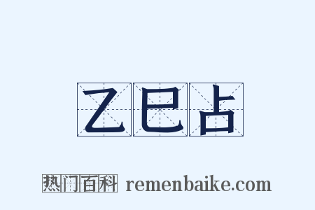 乙巳占是什么意思的图片